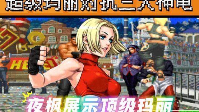 拳皇97：什么叫超级玛丽？夜枫玛丽穿三3大龟王，难度堪比反三了黑科技！