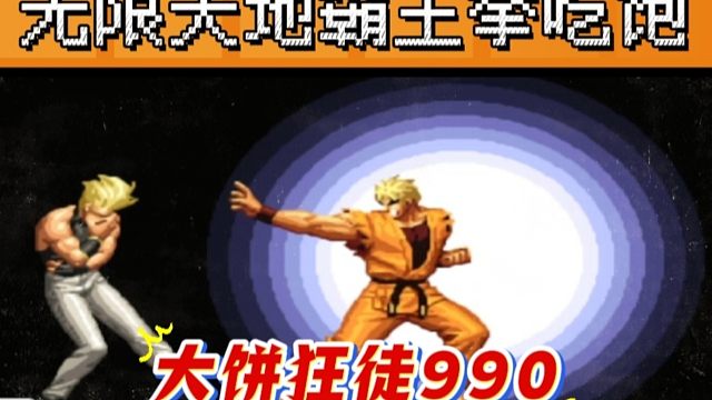 拳皇97：他为何被称为全民公敌？990的坂崎良无限裸杀让对手吃饱！