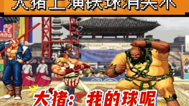 拳皇97：夜枫大猪上演铁球消失术？还是第一次见到这种场景！