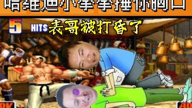 拳皇98：吖王哈维迪展示极限目押，大个：别打了我已经南北不分！