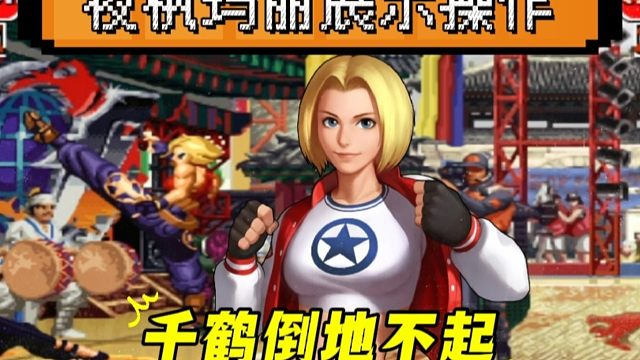 拳皇97：夜枫玛丽神级操作引发争议，辉辉千鹤倒地之后没能站起来！