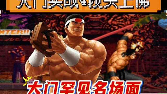 拳皇97：大门实战4段头上佛惊艳全场，你敢信这是女玩家的操作！