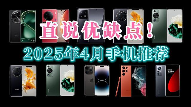 2025年4、5月份手机购买推荐，买手机要不要等618？买手机应该如何选？你想买的那款手机有何优缺点