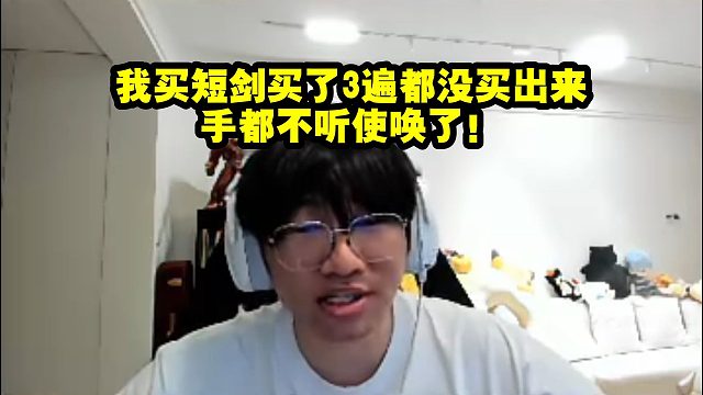 宁王老头杯比赛：我买短剑买了3遍都没买出来，手都不听使唤了！