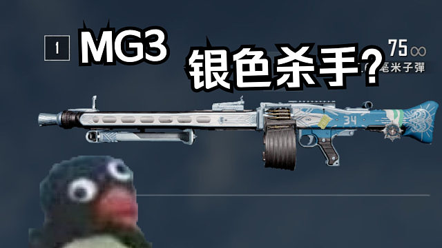 本视频由队友都不要的MG3都给我玩，所以播出。