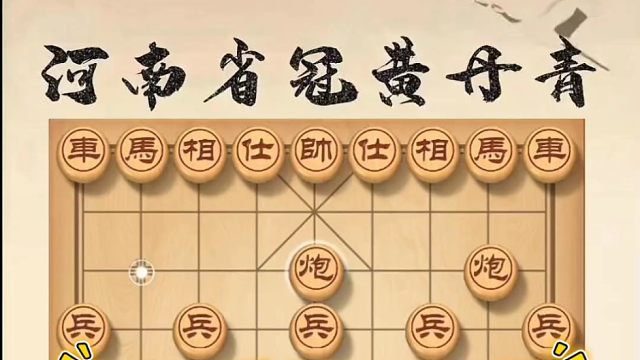 这是软件吗？有点差！如何快速提升象棋水平系统学棋？如何学习布局、中局、残局？少走弯路，真心教棋，带你