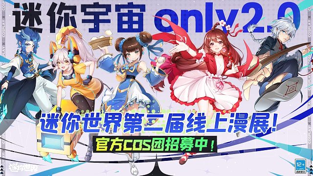 【迷你世界】第二届线上漫展官方COS团招募啦！快来快来！