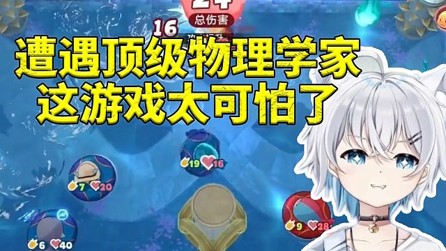 影月月玩豹豹碰碰大作战被顶级物理学家打懵逼：这都能算出来 太可怕了！