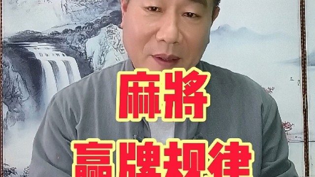 打麻将找对师傅学点技巧赢牌很简单