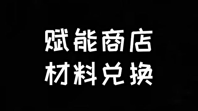 明日之后：需要囤多少赋能币，建议兑换什么