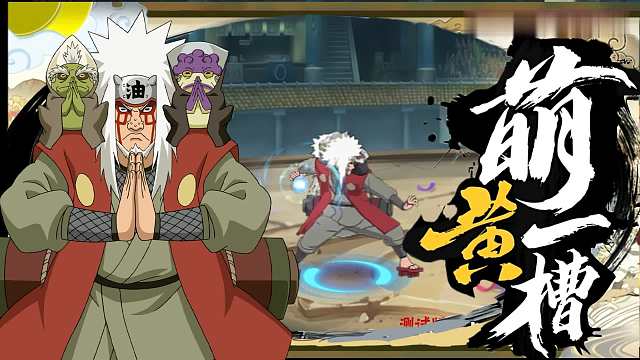 五月高招S 自来也 [最终战] 游龙当归海 ，海不迎我自来也!  概率为0%