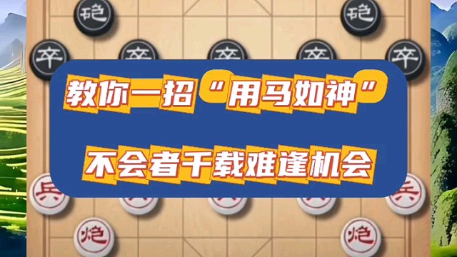 教你一招“用马如神”，不会者千载难逢机会