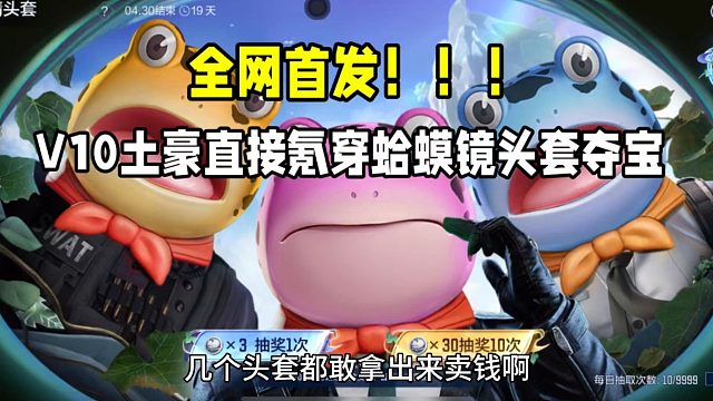 全网首发！V10土豪直接氪穿蛤蟆镜头套夺宝！