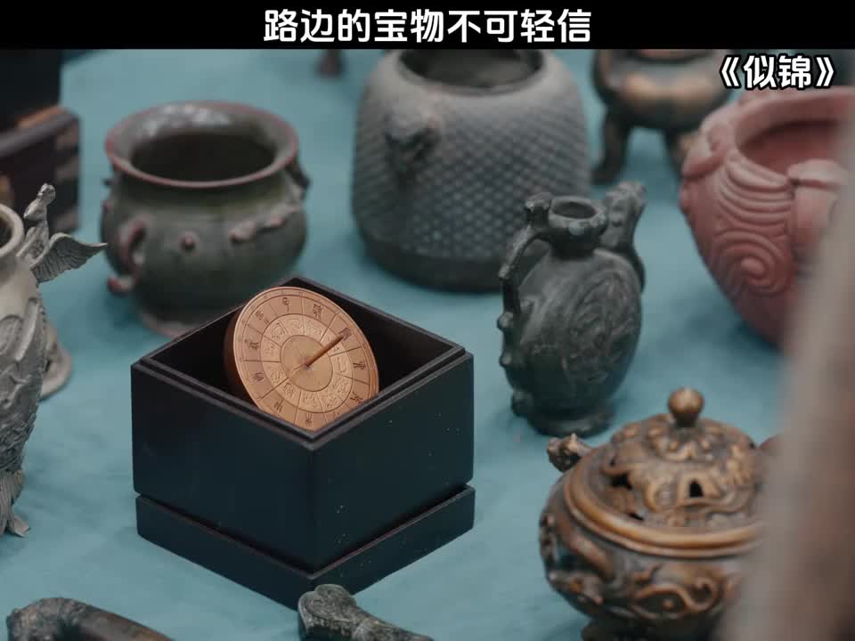 路边的宝物不可轻信