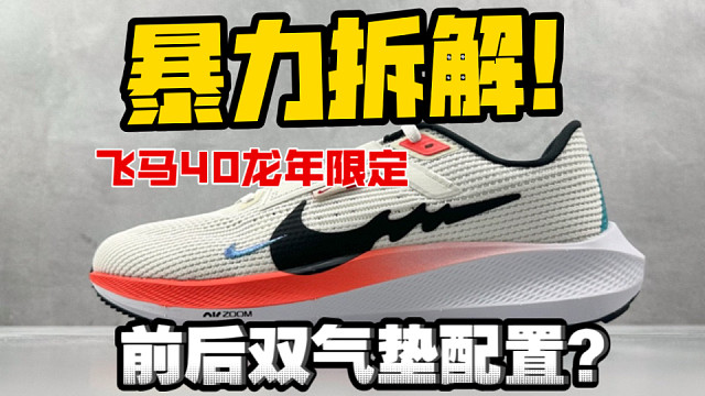 暴力拆解国产顶级飞马40跑鞋龙年限定.配置究竟怎么样？前掌+后掌双气垫？