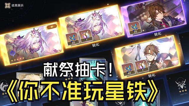 第一次玩星铁就出三金？！！