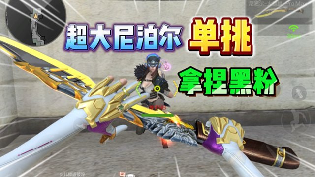 CF手游最大的尼泊尔拿捏小黑子！