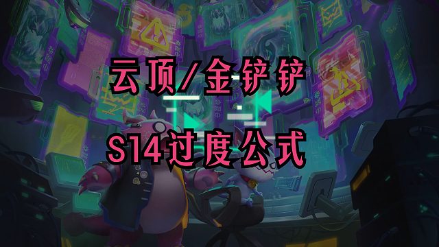 S14前期不会过度？这几套搭配很轻松！