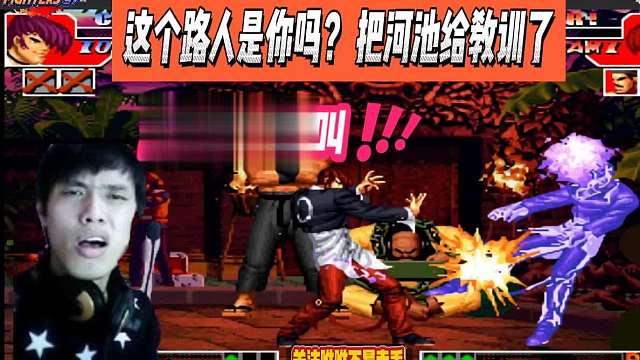 这个路人是你吗？ 把河池给教训了