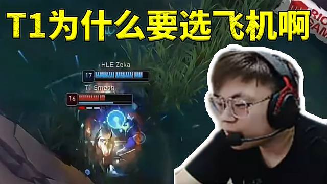 sask看T1选出飞机屁用没有输给HLE当场哀嚎：为什么要选飞机啊！
