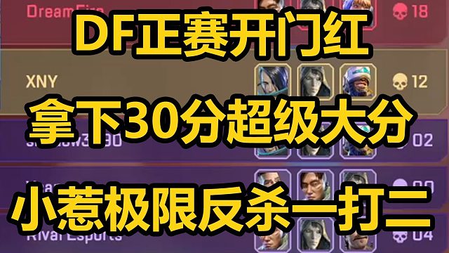 【ALGS】DF正赛开门红拿下三十分吃鸡！小惹决赛圈一打二极限反杀！
