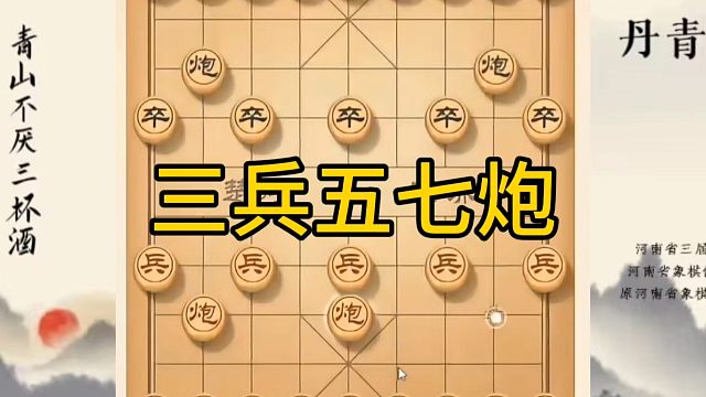 河南省冠军黄丹青讲棋，象棋怎么学，象棋教学，三兵五七炮，讲解棋理，系统学习象棋。