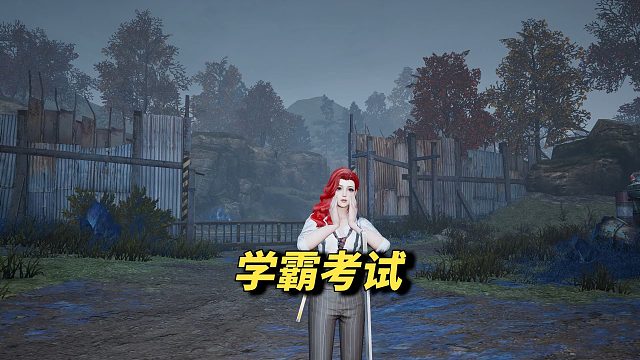 明日之后学霸测试，看看你能拿几分！