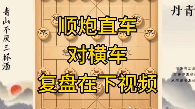 河南省冠军黄丹青讲棋，象棋怎么学，象棋教学，顺炮直车对横车，讲解棋理，系统学习象棋。