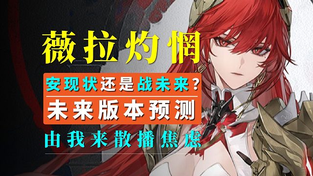 【战双】这个真不能跳啊！兄弟！薇拉现状及未来版本预测！售后在半周年？