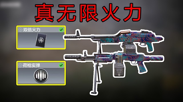 坏了，让他玩到真的无限火力了！