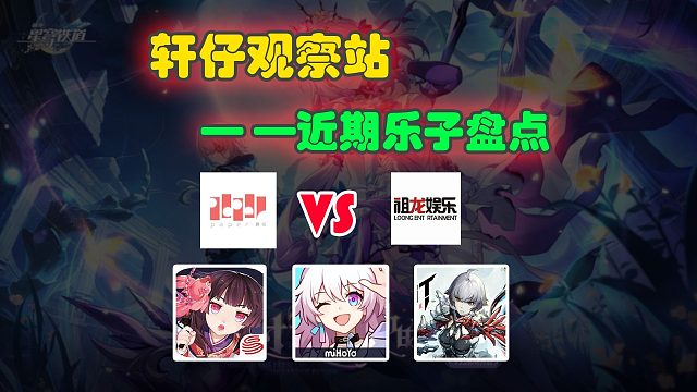 网易上演重生之我是小丑？叠纸与祖龙商业互殴！四月游戏圈又有乐子看了！【轩仔观察站】