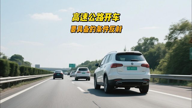 高速开车，要养成的条件反射，关键时刻化险为夷