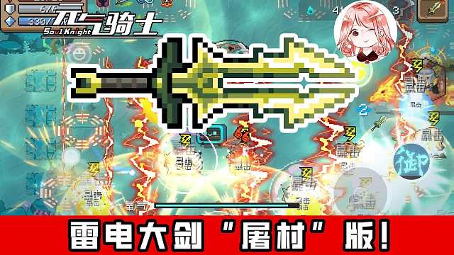 元气骑士：移速+273%是啥感觉？雷电大剑“屠村”版！快到镜头追不上