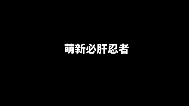 哪些高招S忍A忍萌新可以无脑肝，这几个忍者绝对保值#火影忍者手游 #火影攻略