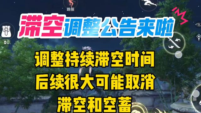 滞空调整公告来啦！看来后续有很大可能不能滞空和空蓄啦#永劫无间手游 #永劫无间手游绮梦赛季 #永劫手