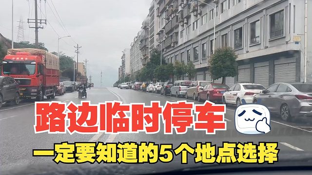 路边临时停车的5个地点选择，随意乱停易招骂，还有很大安全隐患