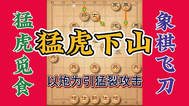 猛虎下山觅食，以炮为引猛烈攻击，老虎真的来了