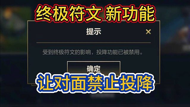 【新符文让对面不能投降】新功能介绍，概率堪比一发入魂皮肤