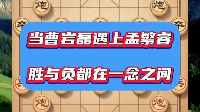 当曹岩磊遇上孟繁睿，胜与负都在一念之间