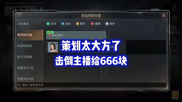 打倒一个主播给666块！策划他太大方了！