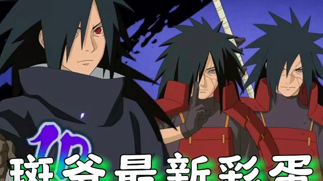 三大宇智波斑的三种彩蛋