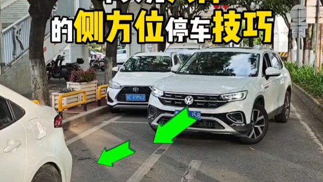 车头先入库的侧方位停车技巧，新手也能轻松停好