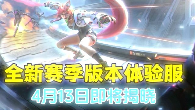 高能英雄全新版本体验服明日即将启动我们不见不散