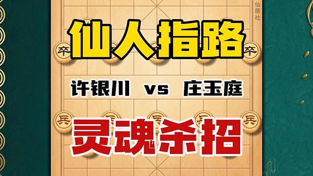 许仙许银川十六个回合拿下怪刀手庄玉庭招法犀利构思巧妙中国象棋