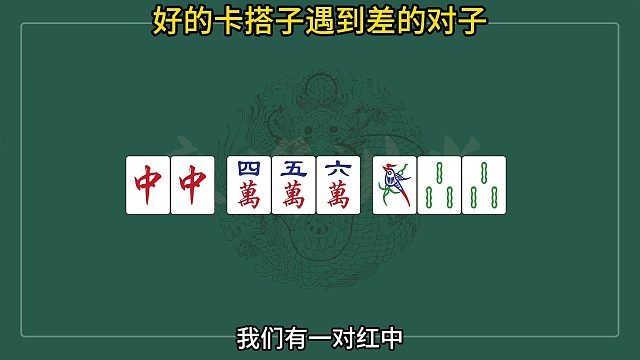 好的卡搭子遇到差的对子