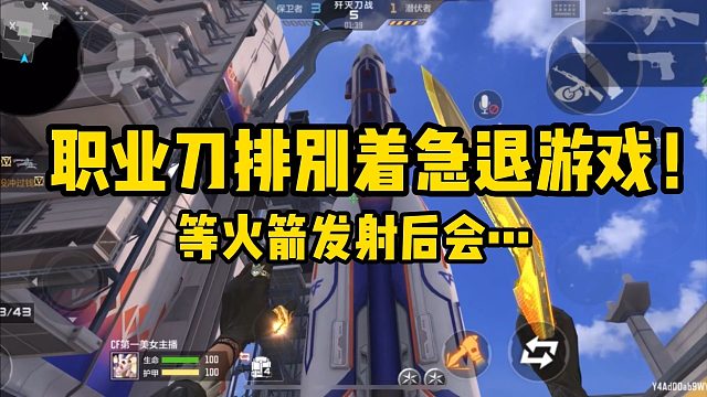 职业刀排不要着急退游戏，等火箭发射完就会自动退了！