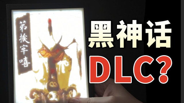 堵着游科问DLC 黑神话艺术展 最乐的一集