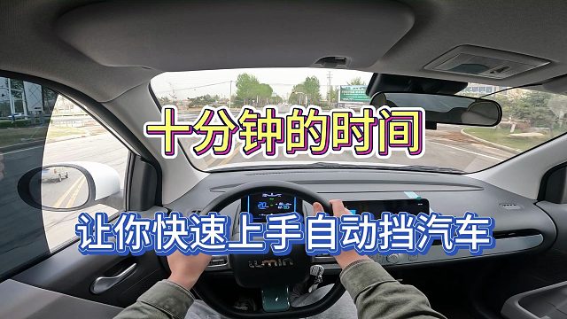 十分钟的时间让你快速上手自动挡汽车驾驶技巧