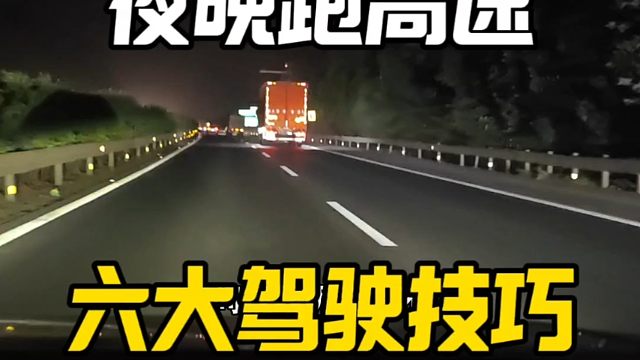 夜间跑高速六大驾驶技巧，新手第一次跑高速，建议看一看
