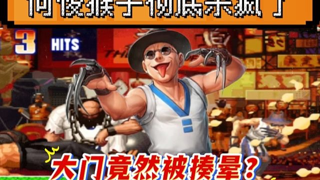拳皇97：最牛的猴子？3个必杀经典翻盘老K，大门竟然被揍晕！